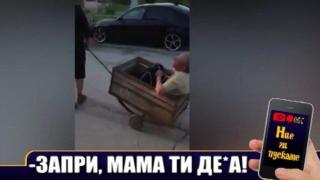 Баба прибира пияния си дядо с товарна количка
