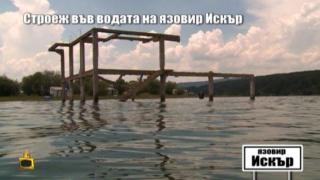 Държавните институции си прехвърлят отговорността за странната постройка във водите на язовир "Искър"
