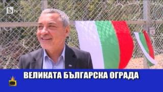 "Великата българска стена": Валери Симеонов и Елена Йончева в спор за оградата ни с Турция