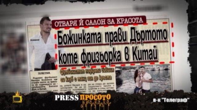 ПресПросото: Вестниците пишат за Тити Папазов, Валери Божинов и Устата