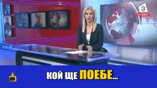 Водещи правят жестоки лапсуси в ефир