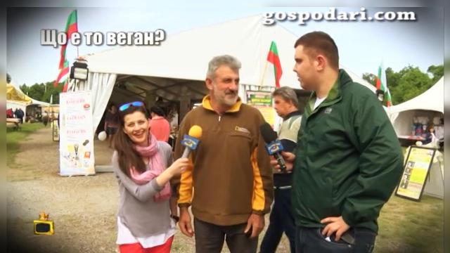 Има ли вегани на събора на овцевъдите?