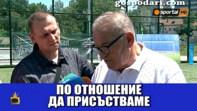 Новите лафове на чичо Митко