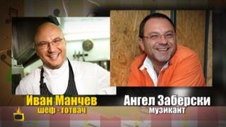 Като две капки боза: Шеф Манчев и Ангел Заберски