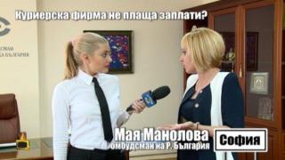 Какво ще направи държавата срещу некоректната куриерска фирма "Стар пост", мамила служителите си в цялата страна?