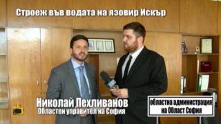 Чудо! Институциите отстраняват незаконен строеж на язовир Искър
