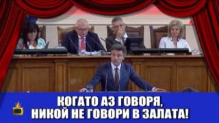 "Сълза и смях"- изнервени депутати и остри забележки