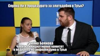 Спряна ли е процедурата за златодобив в Трън?