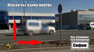 Опасен път в София причинява катастрофи с тежки последствия