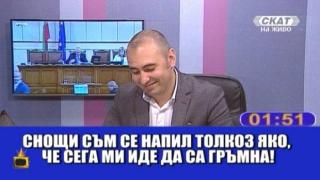 Изповед на пиян зрител по СКАТ