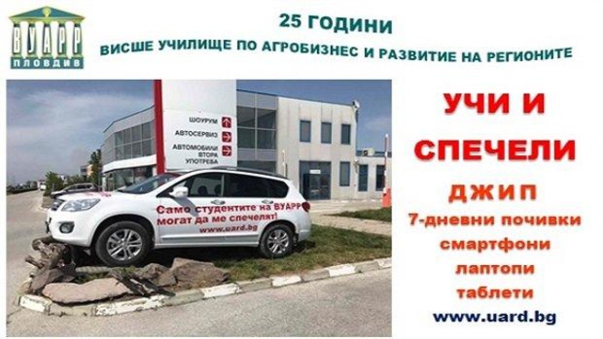 Висше училище набира студенти с оферта: "Учи и спечели джип"