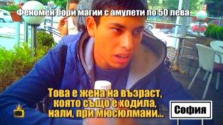 Мним феномен търси жертви по интернет, лъже ги, че имат магии