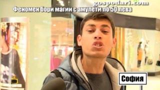 Срещаме се с феномена, който бори магии с амулети по 50 лева, той ни поздравява с песни
