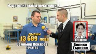 Ужилените от схемата с измамно списание печатари, продължават да растат