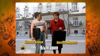 Калеко Алеко се среща с любовта на живота си Ангела Меркел