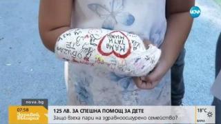 Родители платиха за гипсиране на ръката на дъщеря им в спешното (видео)