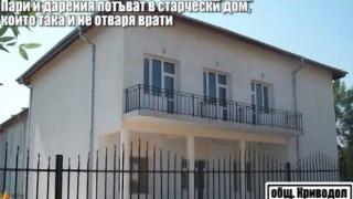 Дарение от Германия стои заключено в неслучил се дом за възрастни хора