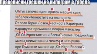 Табела с абсурдни грешки шашка жители и туристи