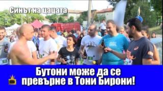 Тони Бутони се превръща в Тони Бирони- звезда на фестивала на цацата