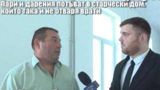 Господарите по следите на заключеното дарение от Германия в неслучилия се дом за възрастни хора