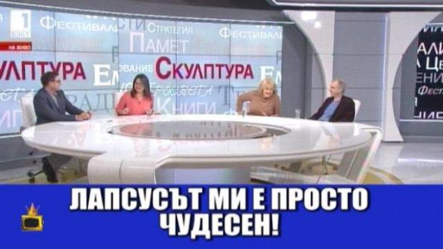 Водещи правят забавни лапсуси - бъркат флаг с влак, а континент- с контингент