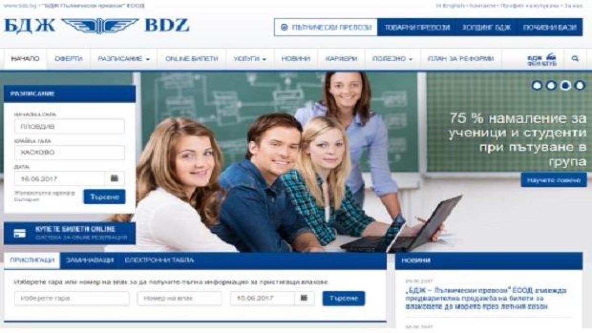 БДЖ скрива влакове от разписанието си в интернет?!