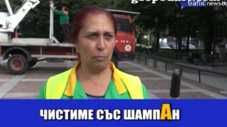 Нови ромски бисери: Чистиме със шампАн