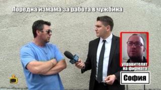 Поредна измама за работа в чужбина