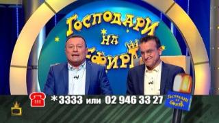 Зуека и Рачков представят *3333 - новия кратък номер за сигнали на "Господари на ефира"