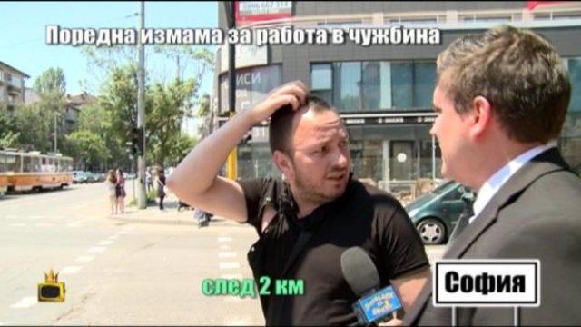Луда гонитба между Влади Василев и измамника, който взима пари от хора за работа в чужбина