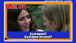 Проституцията е най-развитата промишленост в България според американска комедия
