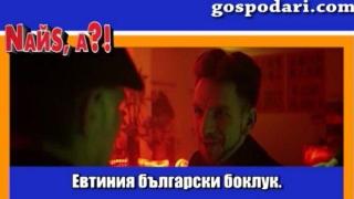 Филми обиждат виното ни