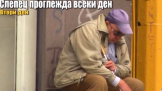 Сляп ли е просякът, който виждаме всеки ден на ъгъла на Попа?