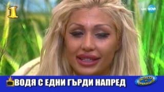 Господар на седмицата е разплаканата и обидена Джулиана Гани в къщата на Вип Брадър