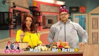 Бай Брадър: Лют диалог между шеВ ПетроФ и Мара Отварачката