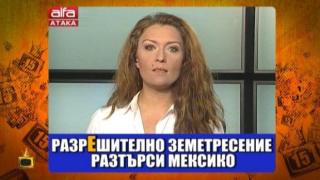 Какво се случва, когато водещите не си четат текста преди емисия?