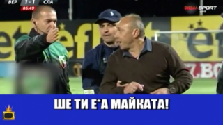 Треньор и запалянковци псуват като каруцари