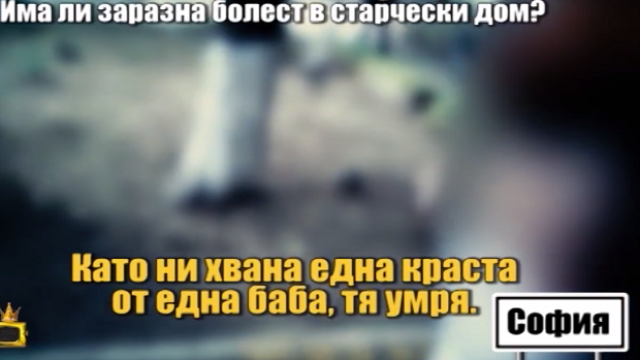 Плъзна ли краста в старчески дом в София?