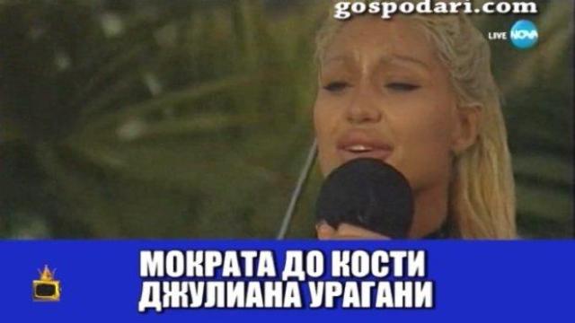 Джулиана Гани се мокри до "кожата на костите си" (видео)