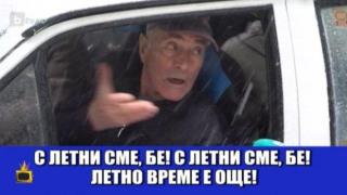 Зимата дойде, но за водачите е още лято