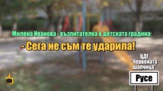 Уволниха възпитателката, която тормози деца в детска градина заради скандалните разкрития на Господарите
