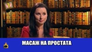 Кобилкина дава съвети на жените как да "Влюби мъж в себе си"