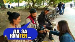 Пополина Вокс разпитва хората за шуробаджанащината