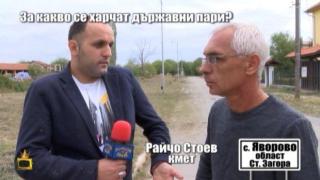 За какво се харчат държавни пари?
