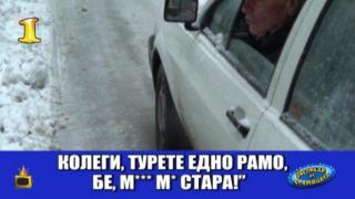 Господар на седмицата е изненаданият от лошото време дядо