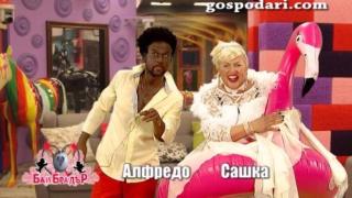 Сашка и Алфредо изнасят бутафорен спектакъл за имения ден на Бай Брадър