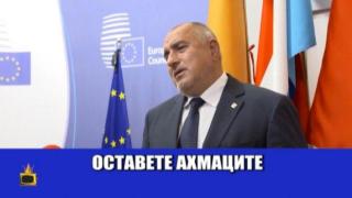 Бойко Борисов опровергава обвинения в шуробаджанащина
