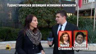 Туристическа агенция с лоша слава, но с ново име мами десетки хора