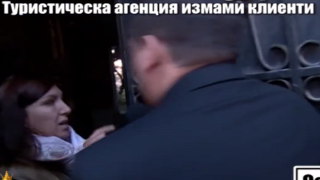 Съдружничка от мнимата туристическа агенция бяга от камерата ни и блъска нашия репортер