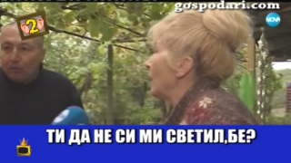 Син нарича майка си "боклук", а Жоро Ингатов иска обяснение за синките й по коленцата